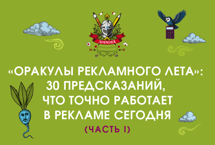 Изображение к AdIndex City 2025. «Оракулы рекламного лета»: 30 предсказаний, что точно работает в рекламе сегодня — часть I